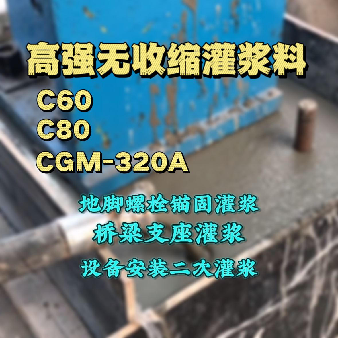 舒城C60灌浆料